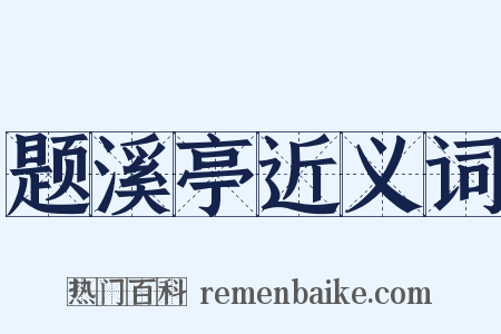 题溪亭近义词是什么意思的图片